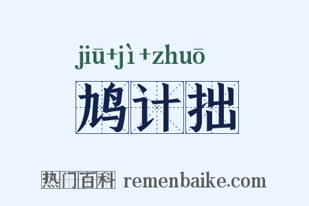 鸠计拙是什么意思的图片